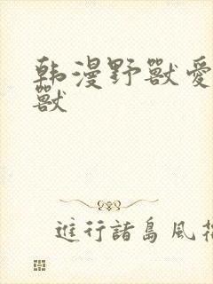 韩漫野兽爱上野兽