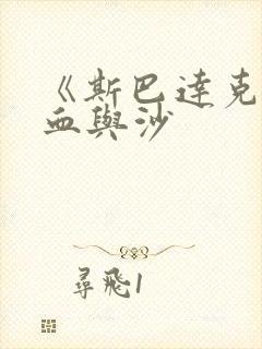 《斯巴达克斯》血与沙