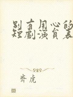 别有用心的妻子短剧演员表