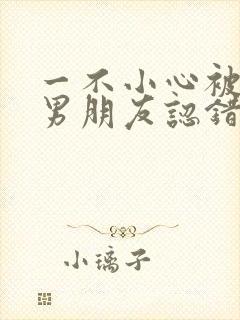 一不小心被室友男朋友认错后