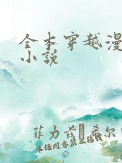 全本穿越漫威的小说