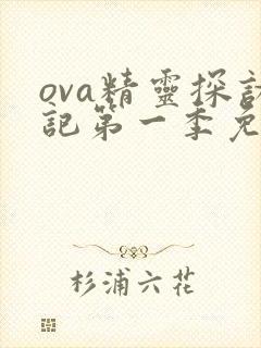 ova精灵探访记第一季免费观看