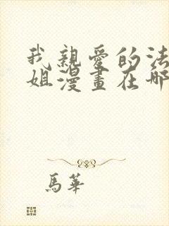 我亲爱的法医小姐漫画在哪看免费