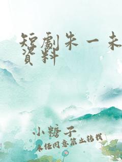 短剧朱一未个人资料