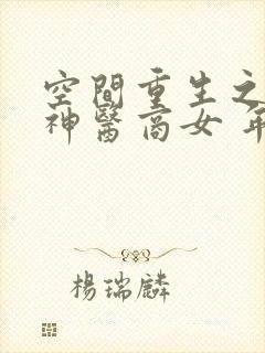 空间重生之盛宠神医商女 年小华