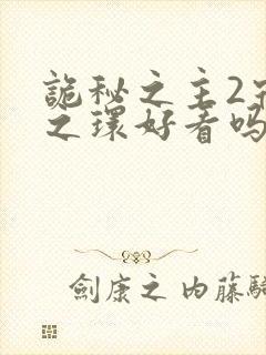 诡秘之主2宿命之环好看吗