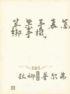 苹果手表怎么换绑手机