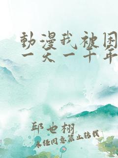 动漫我被困在同一天一千年