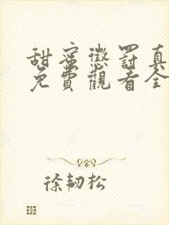 甜蜜惩罚真人版免费观看全集