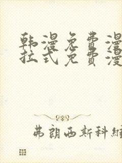 韩漫免费漫画下拉式免费漫画