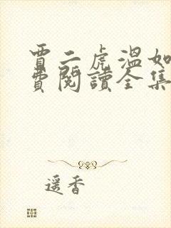 贾二虎温如玉免费阅读全集贾二虎