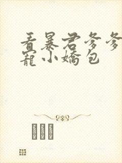 看暴君爹爹的团宠小娇包