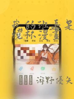 我的班长是个小烧杯漫画：结局+番外