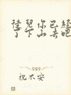 徒儿你已经无敌了下山去吧