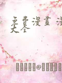 免费漫画 漫画大全