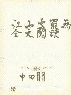 江山云罗无删减全文阅读