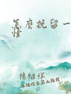 怎么挽留一段感情