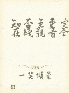 知否免费完整版在线观看全集