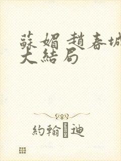 苏媚 赵春城 大结局