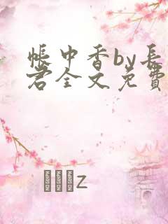 帐中香by长生君全文免费听