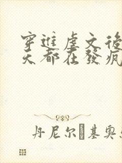 穿进虐文后我每天都在发疯