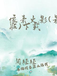 像素火影(最终版)下载