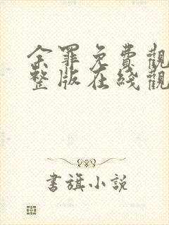 余罪免费观看完整版在线观看高清