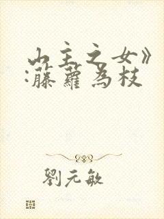 山主之女》作者:藤萝为枝