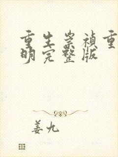 重生崇祯重振大明完整版