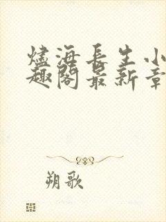 烬海长生小说笔趣阁最新章节列表