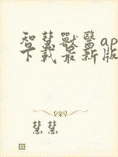 智慧兽医app下载最新版本