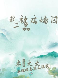 我被病娇囚禁了 一品