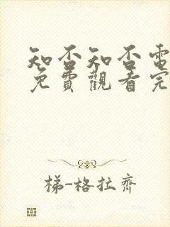 知否知否电视剧免费观看完整版高清