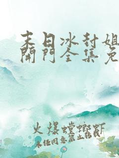 末日冰封姐姐求开门全集免费