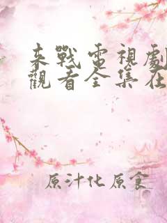 来战电视剧免费观看全集在线