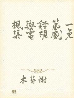 枫与铃第一季全集电视剧免费播放动漫