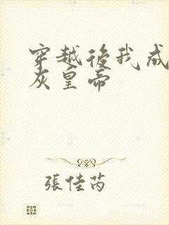 穿越后我成了炮灰皇帝