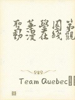 圣华学园第一季动漫在线观看全集