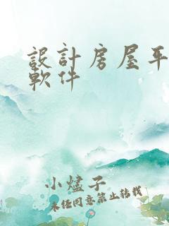 设计房屋平面图软件