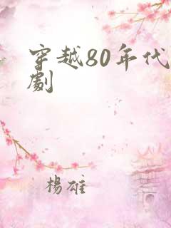 穿越80年代短剧