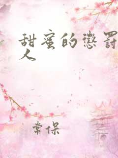 甜蜜的惩罚 真人