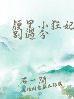 腹黑小狂妃皇叔别过分