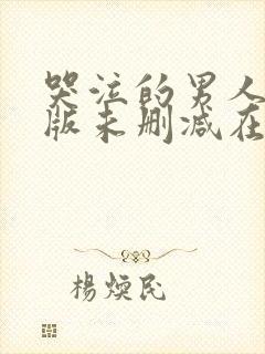 哭泣的男人完整版未删减在线免费观看