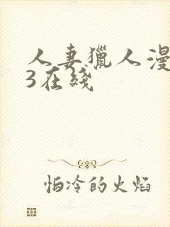 人妻猎人漫画23在线