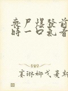 丧尸爆发前6小时一口气看完