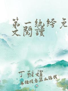 第一纨绔免费全文阅读