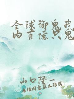 全球御鬼我的体内有亿只鬼第二季