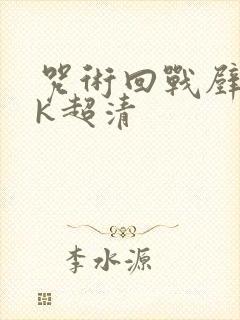 咒术回战壁纸4k超清