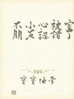 不小心被室友男朋友认错了宁笑阿温