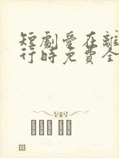 短剧爱在离婚进行时免费全集